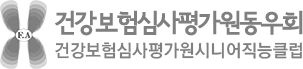 건강보험심사평가원동우회